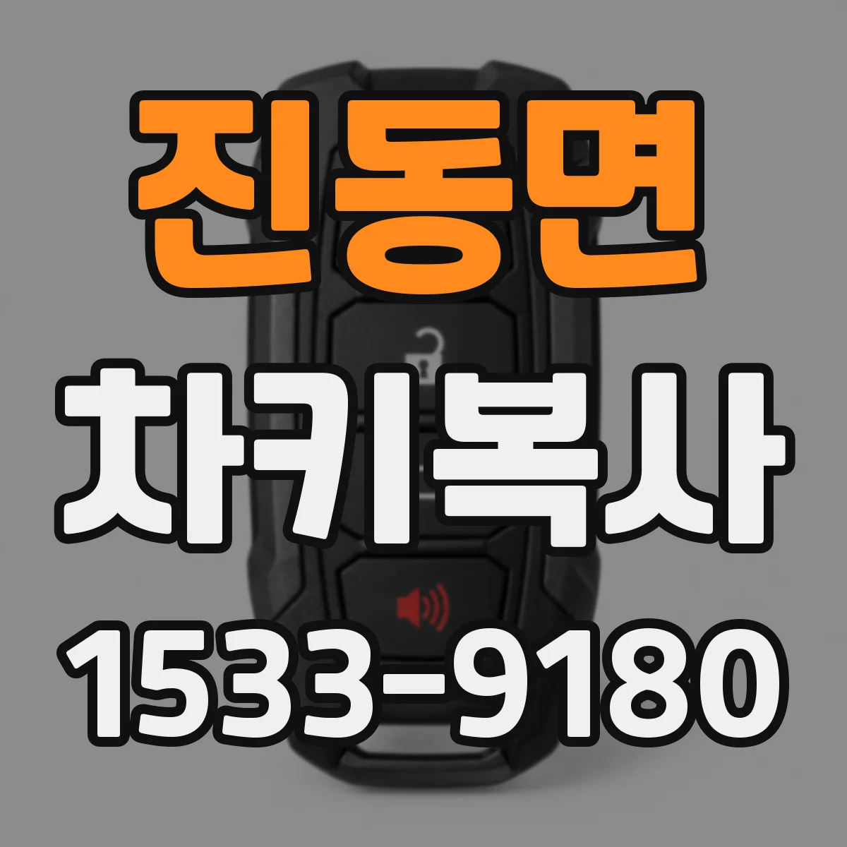 진동면 차키복사