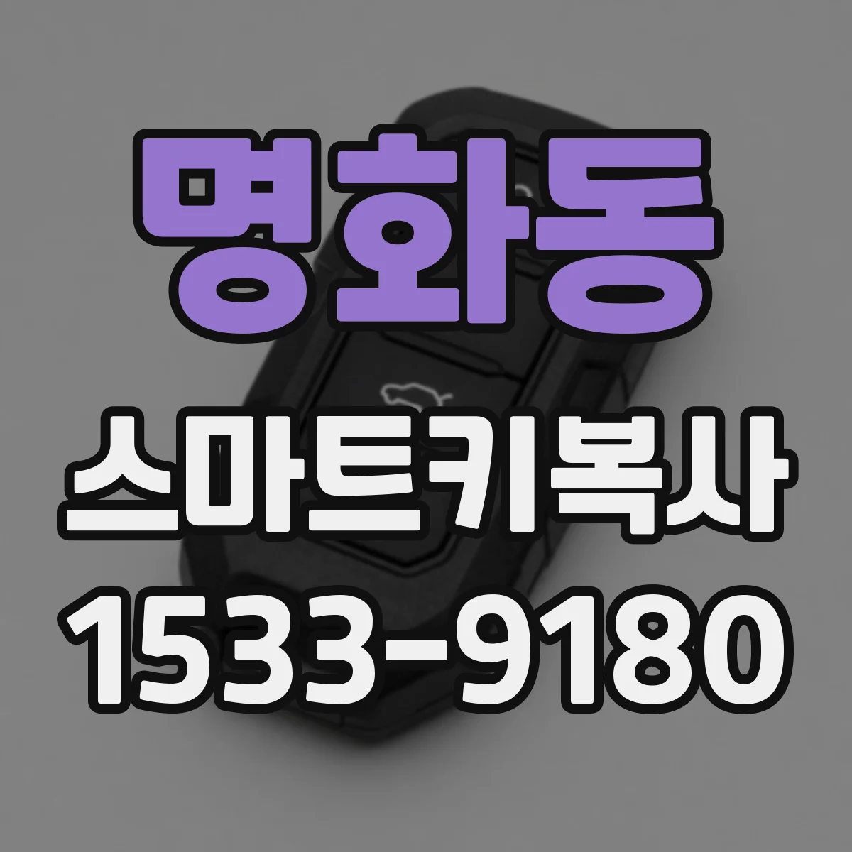 명화동 스마트키복사
