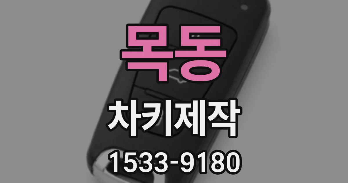 목동 차키제작