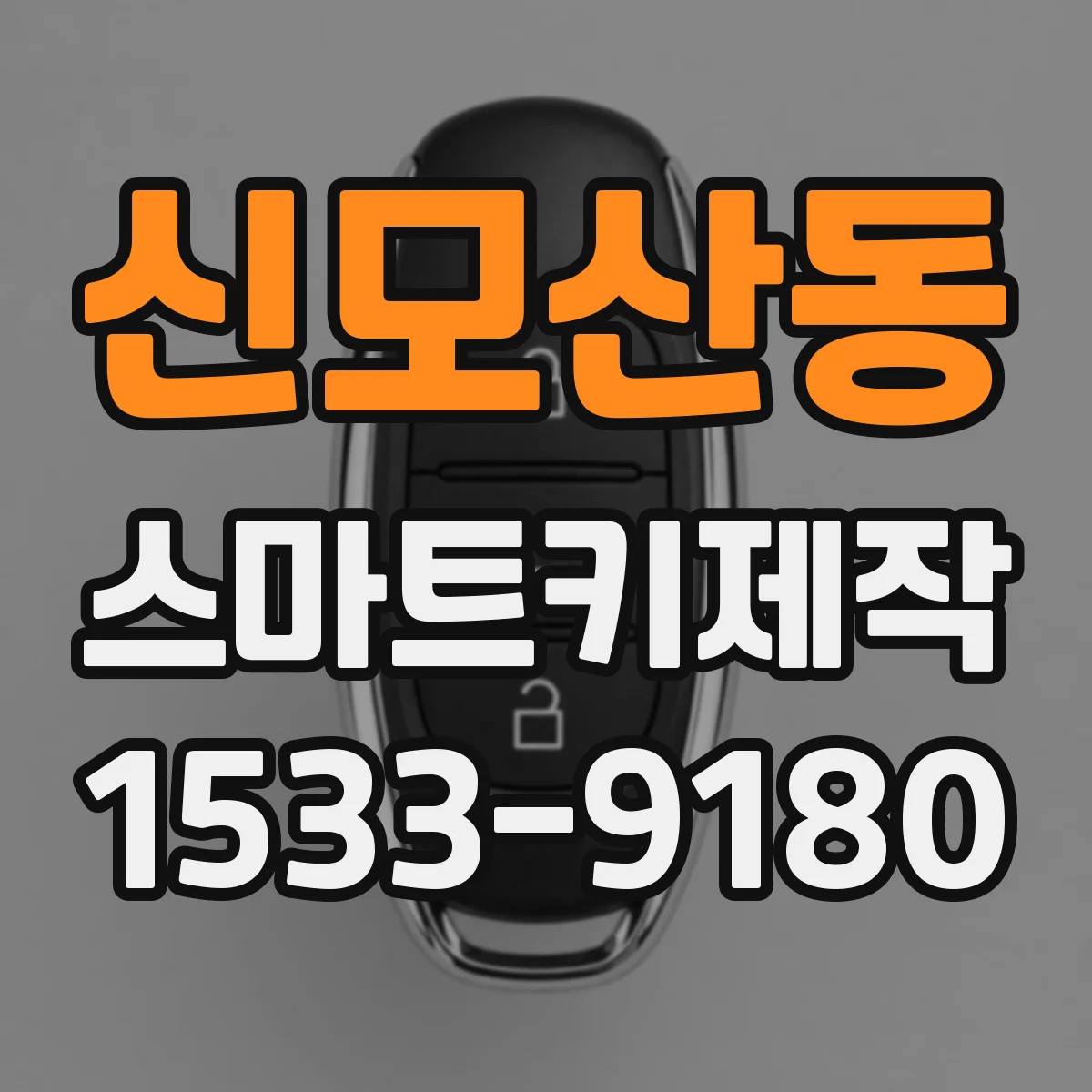 신모산동 스마트키제작