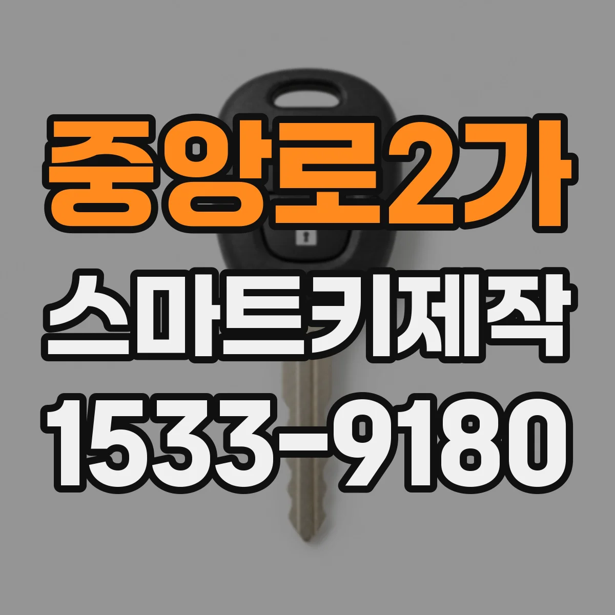 중앙로2가 스마트키제작