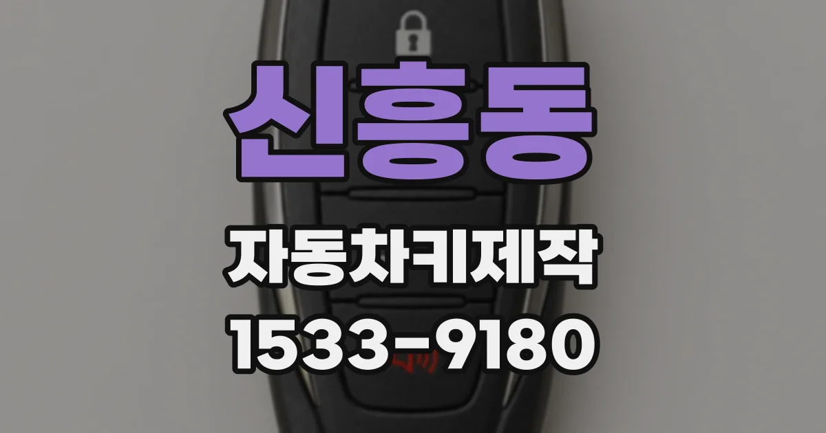 신흥동 자동차키제작