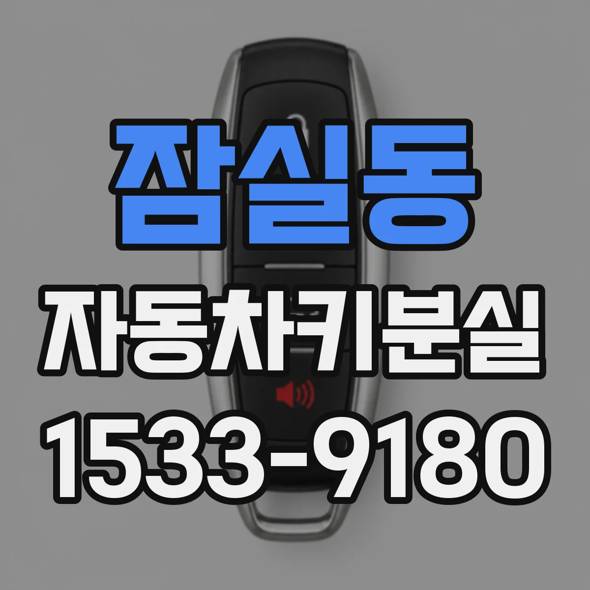 잠실동 자동차키분실