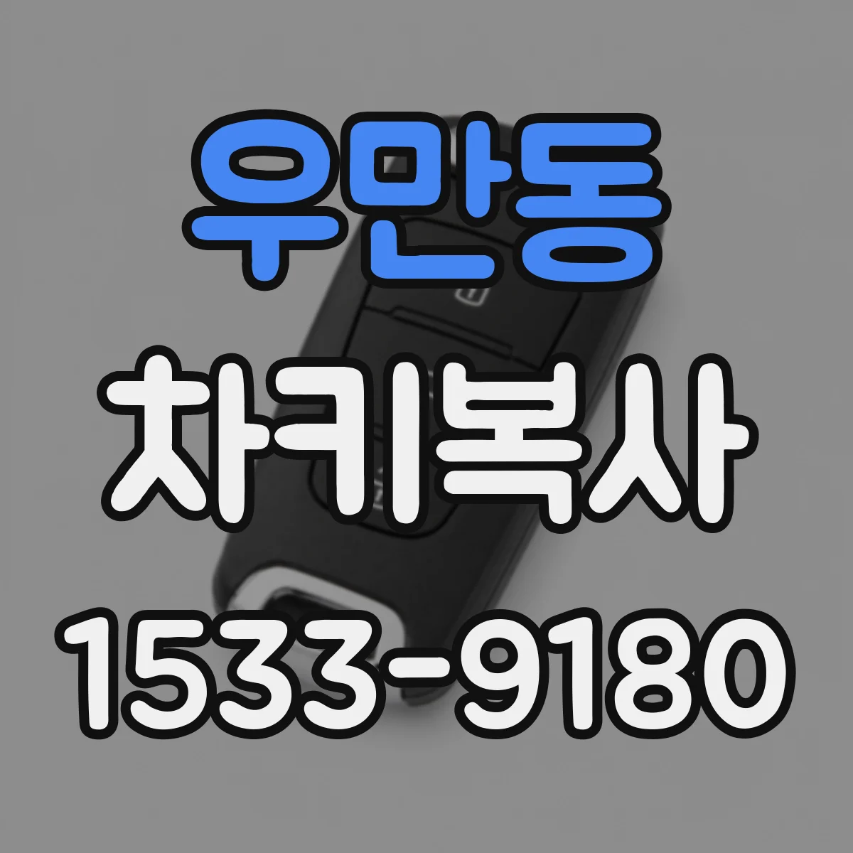 우만동 차키복사