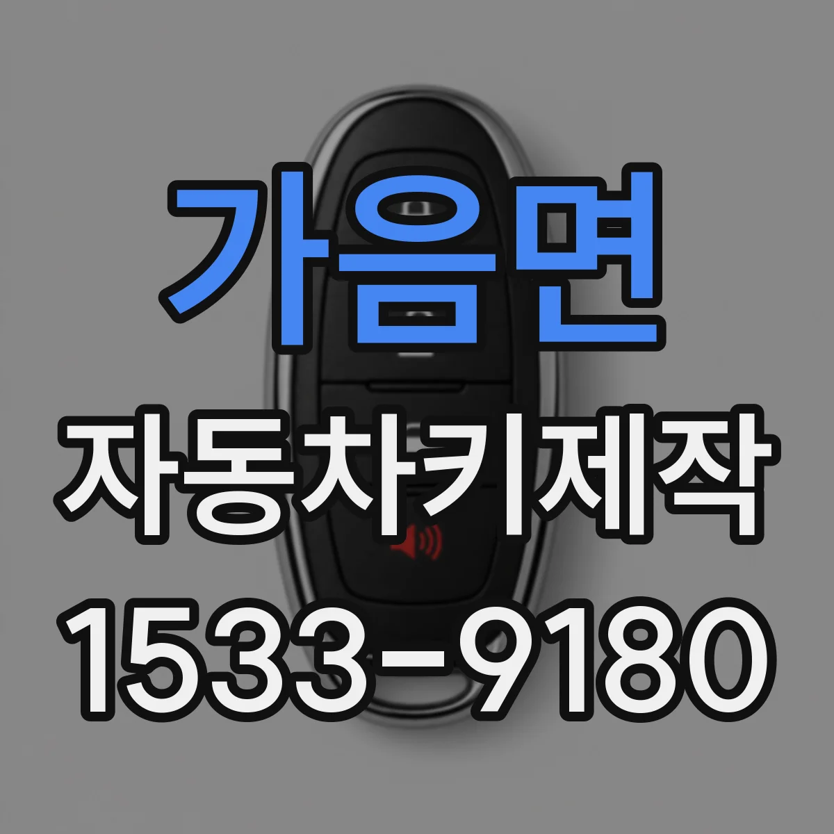 가음면 자동차키제작