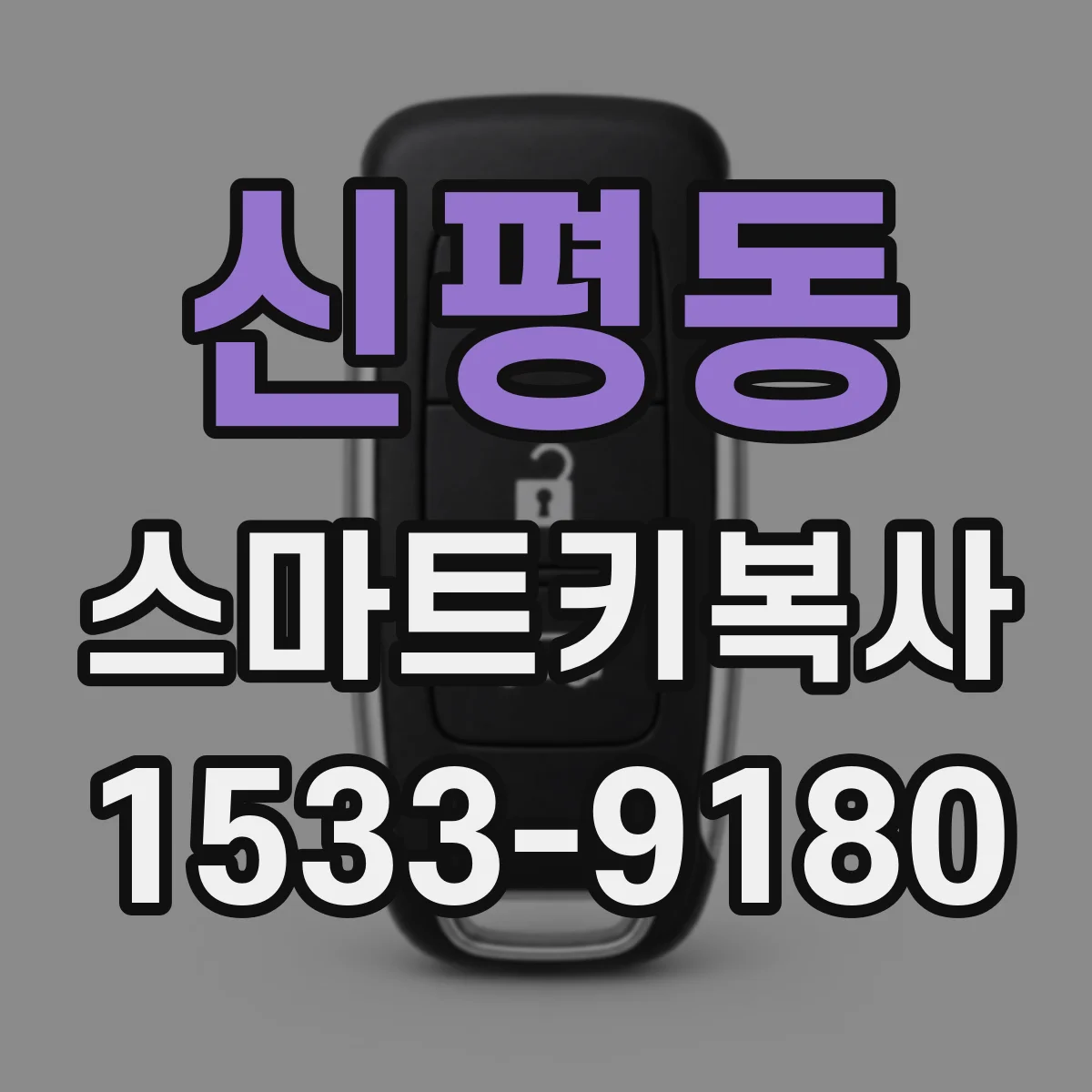 신평동 스마트키복사