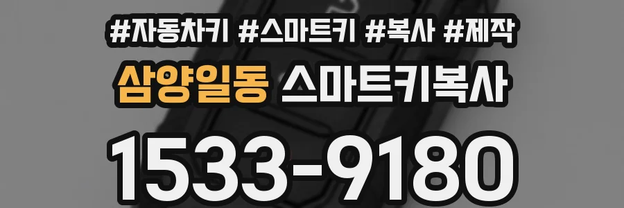삼양일동 스마트키복사