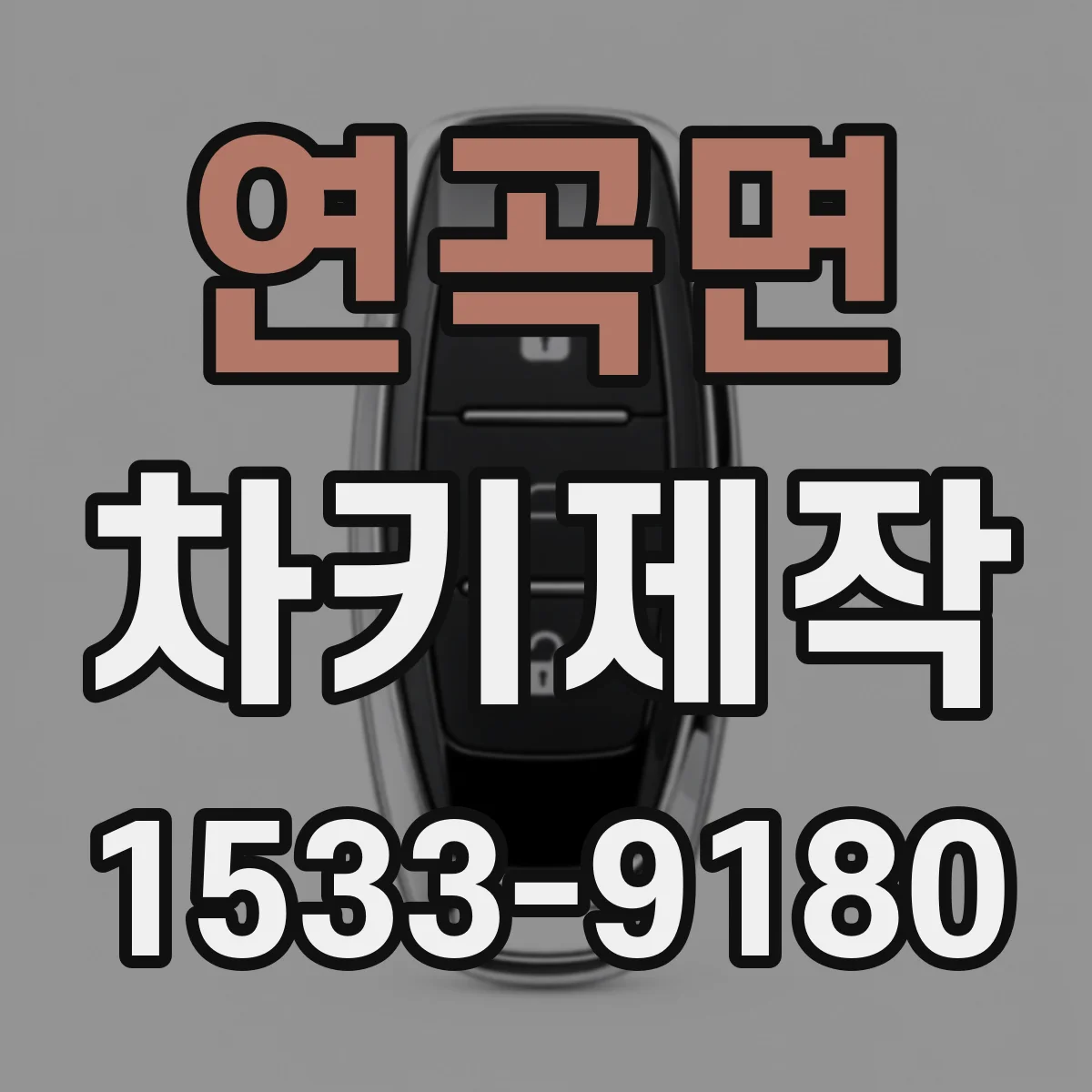 연곡면 차키제작