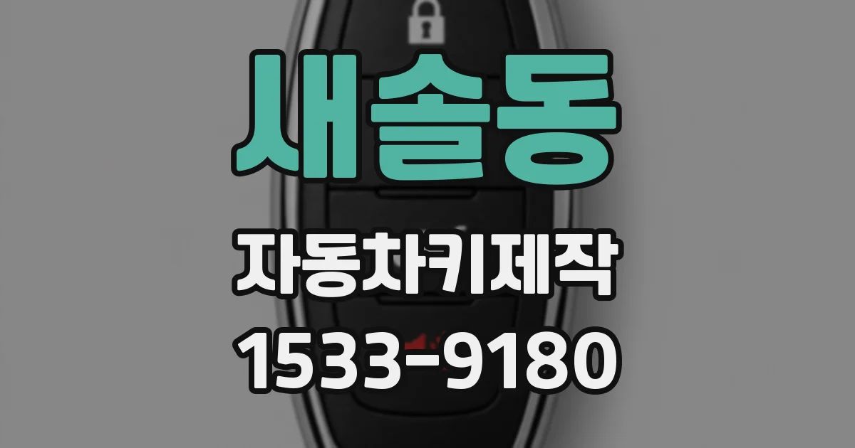 새솔동 자동차키제작