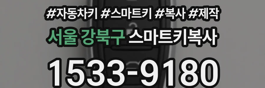 서울 강북구 스마트키복사