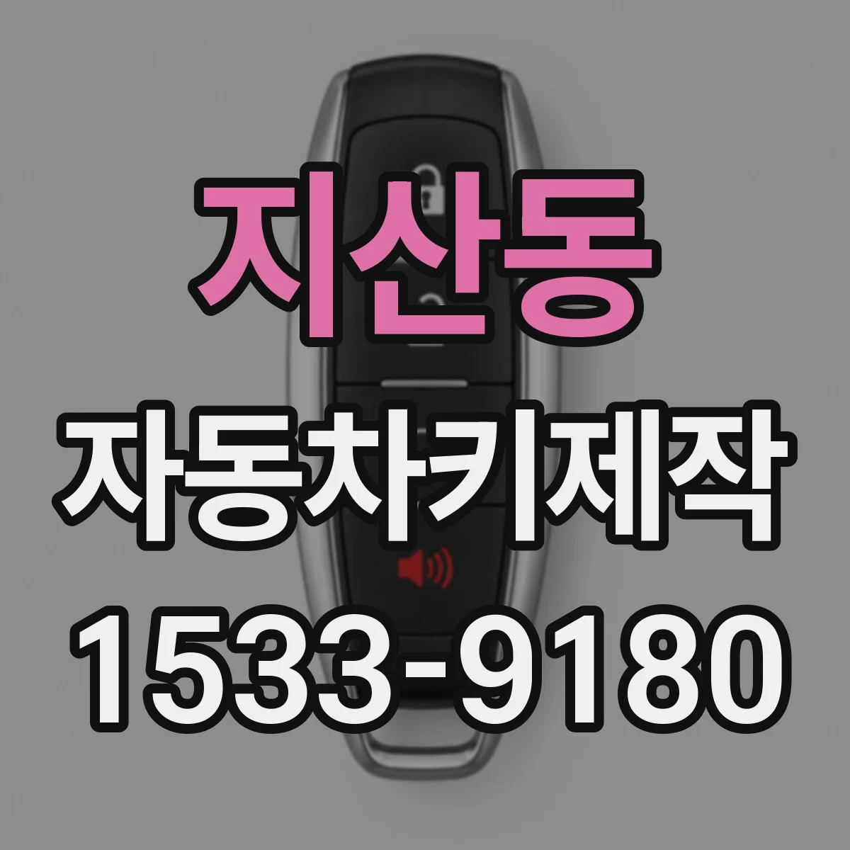 지산동 자동차키제작