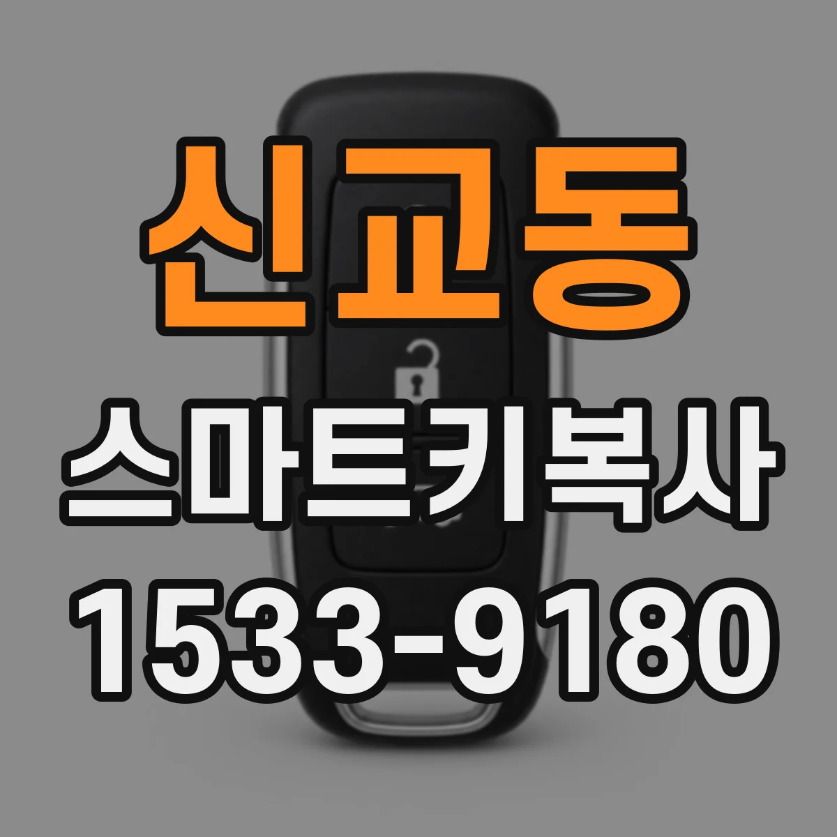 신교동 스마트키복사