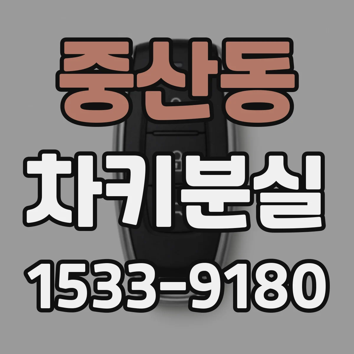 중산동 차키분실