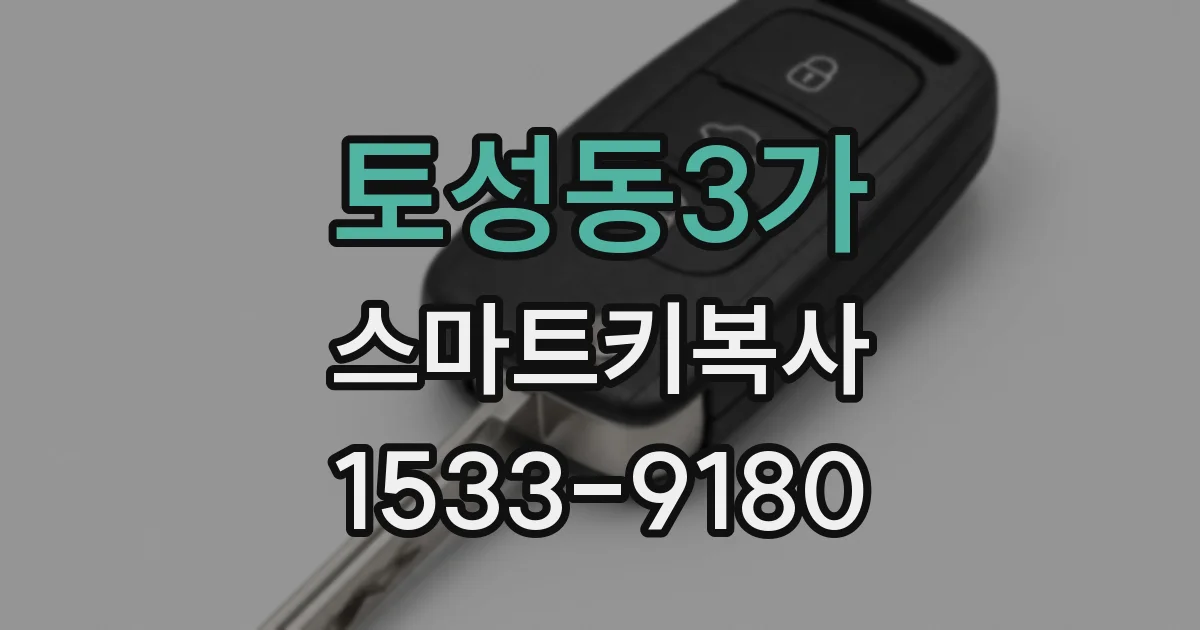 토성동3가 스마트키복사