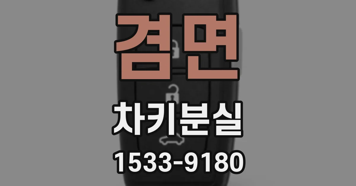 겸면 차키분실