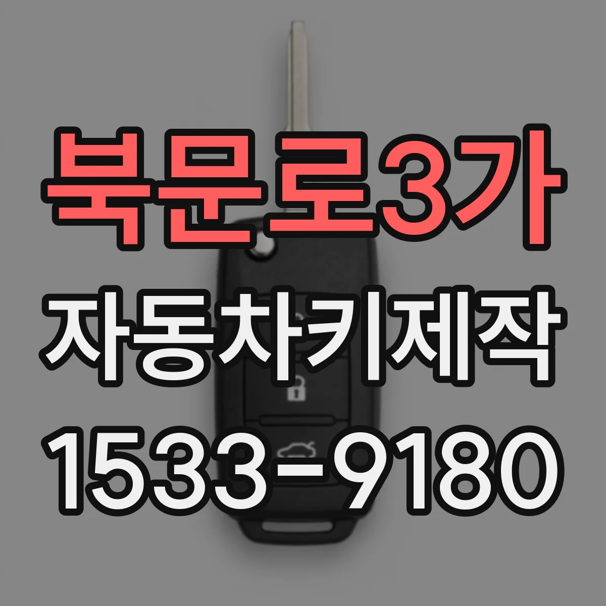 북문로3가 자동차키제작