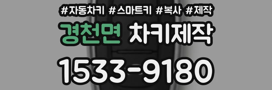 경천면 차키제작