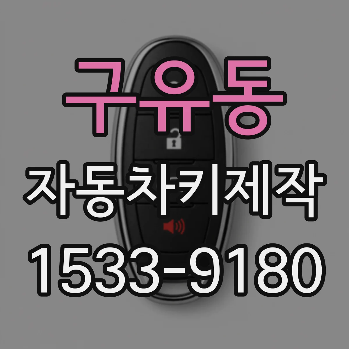 구유동 자동차키제작