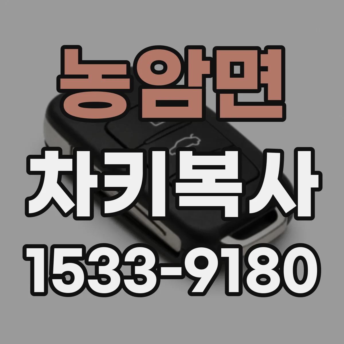 농암면 차키복사