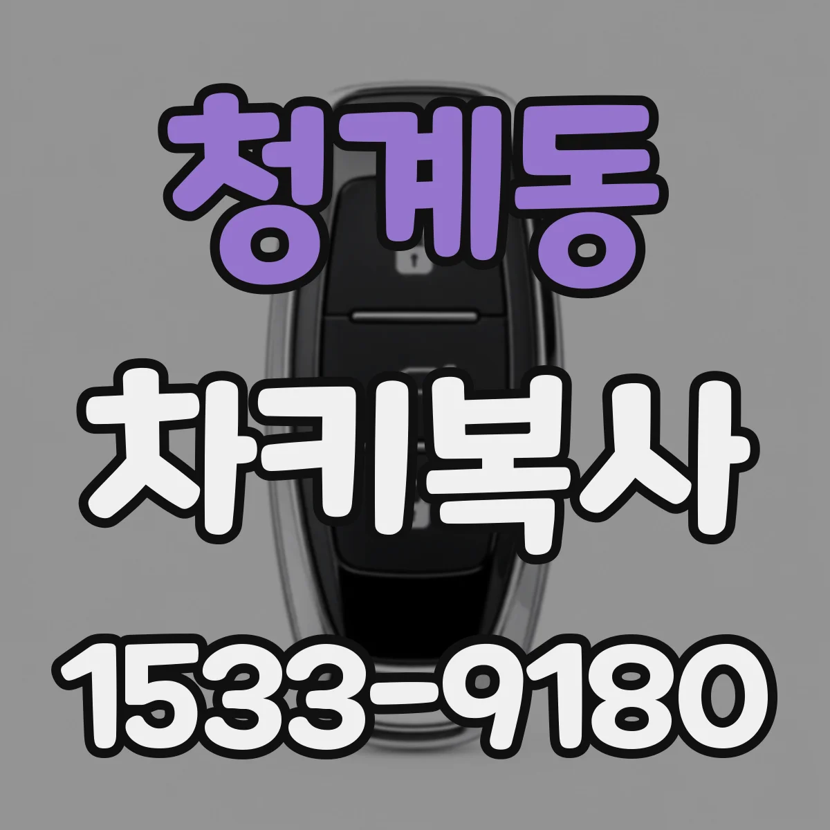 청계동 차키복사