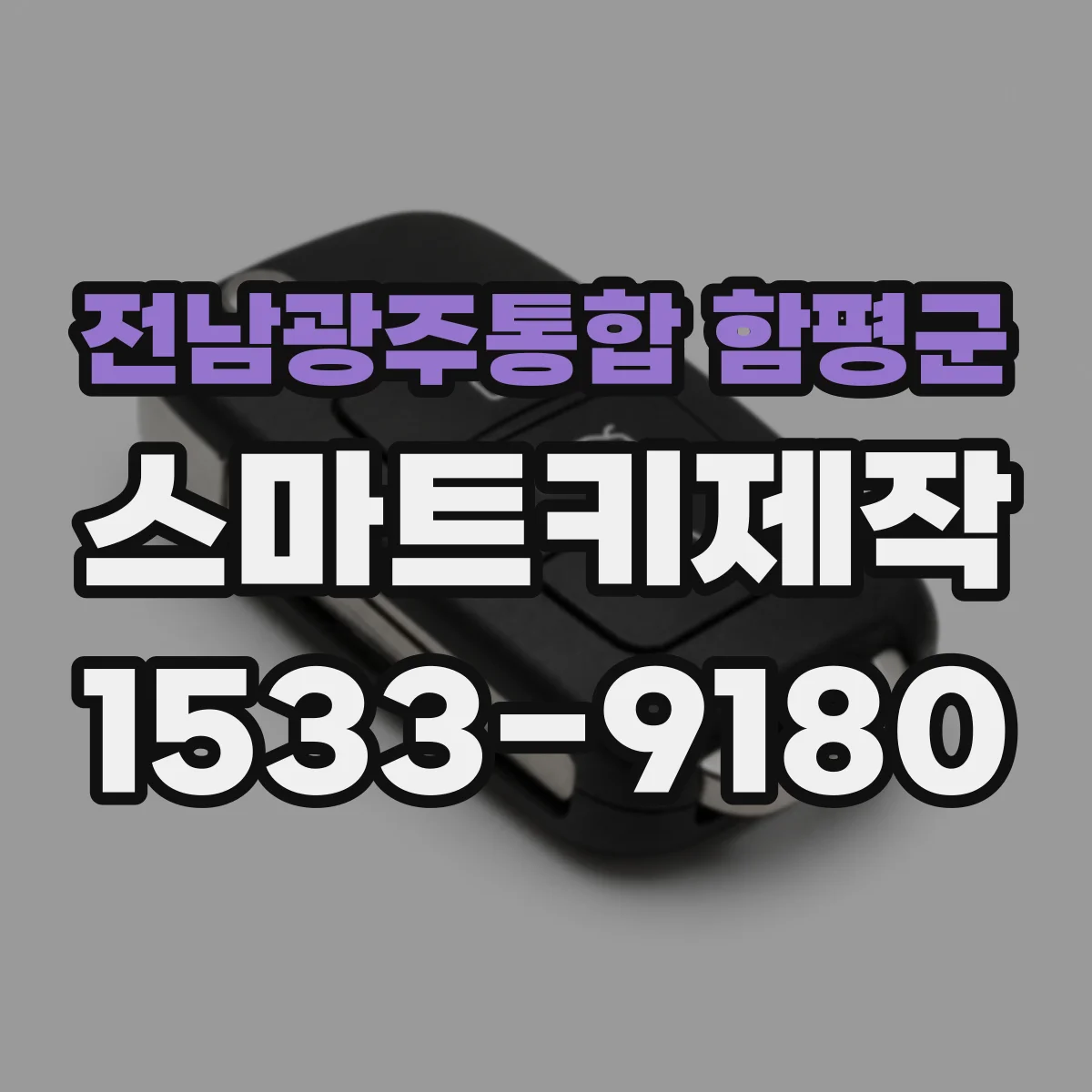 전남광주통합 함평군 스마트키제작