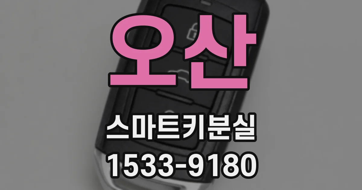 오산 스마트키분실