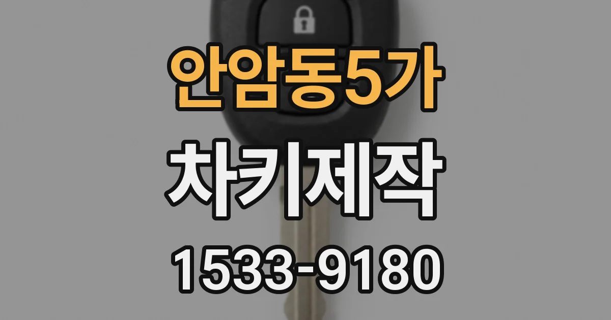 안암동5가 차키제작