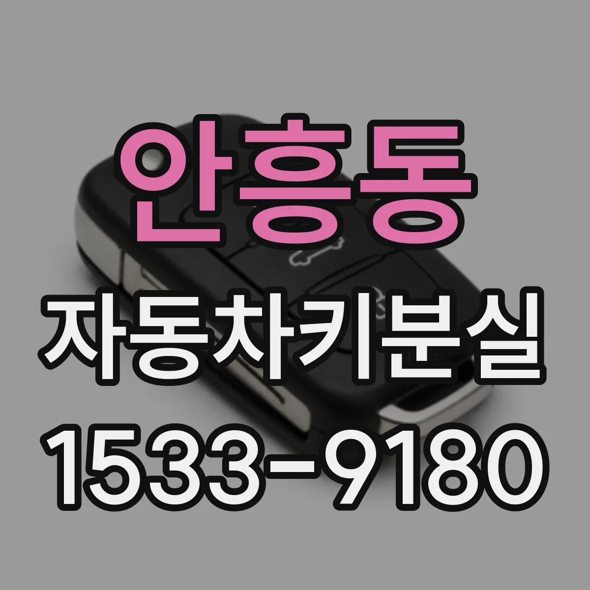 안흥동 자동차키분실