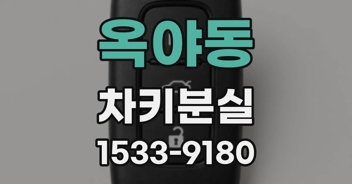 옥야동 차키분실