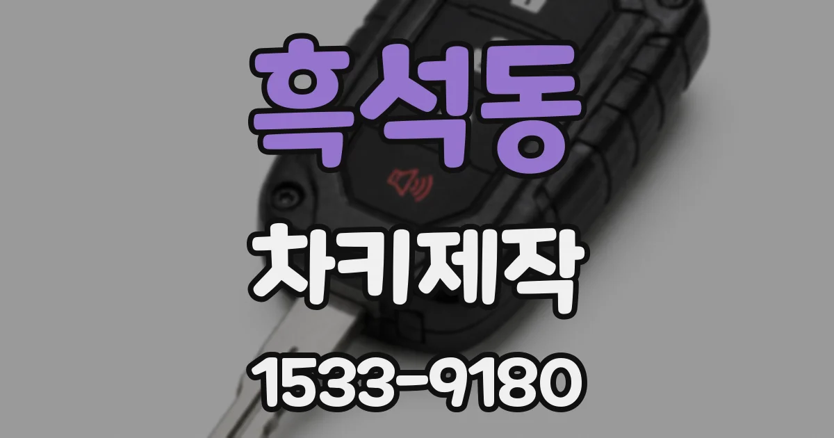 흑석동 차키제작