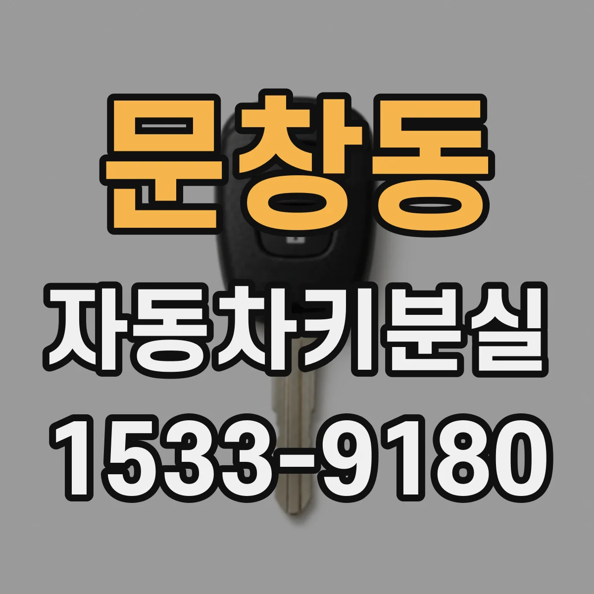 문창동 자동차키분실