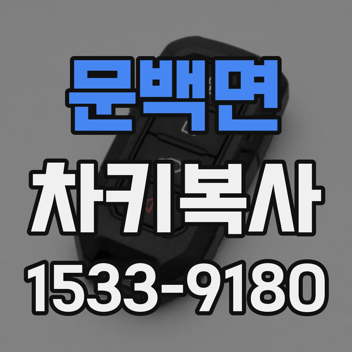 문백면 차키복사