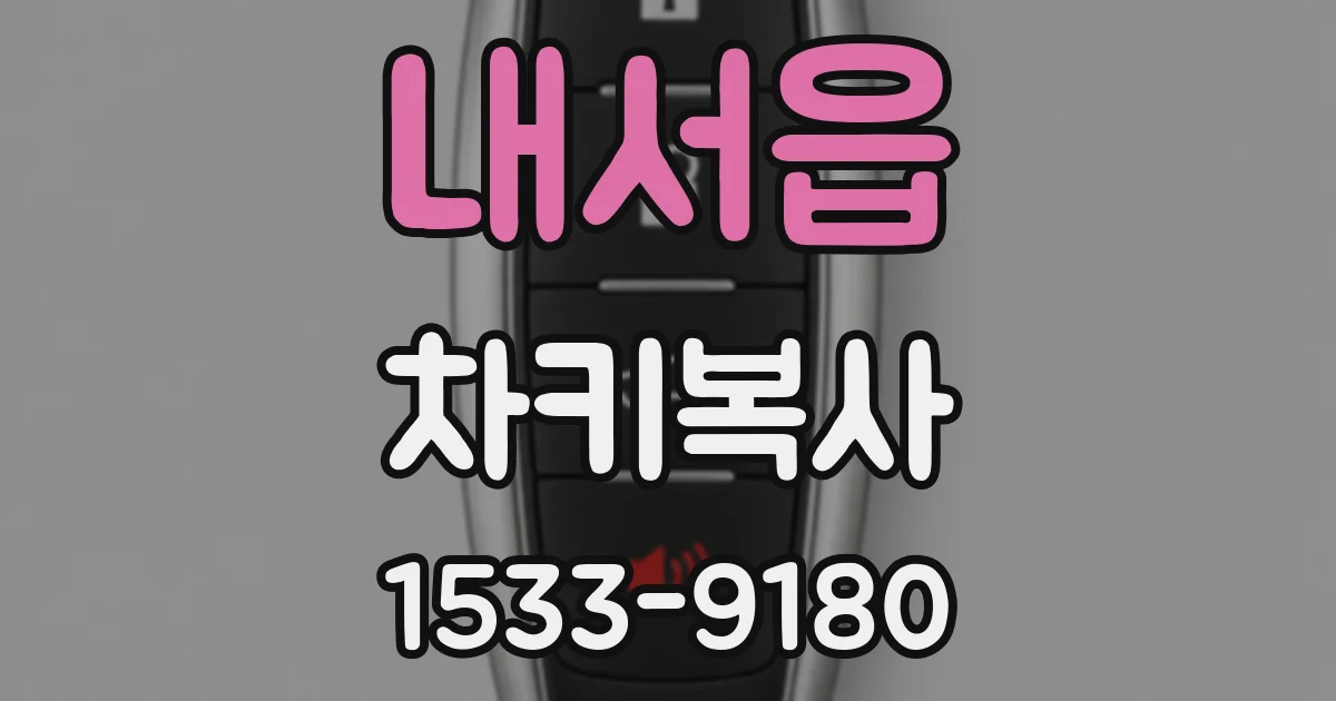 내서읍 차키복사