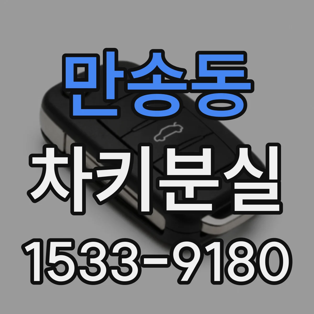 만송동 차키분실