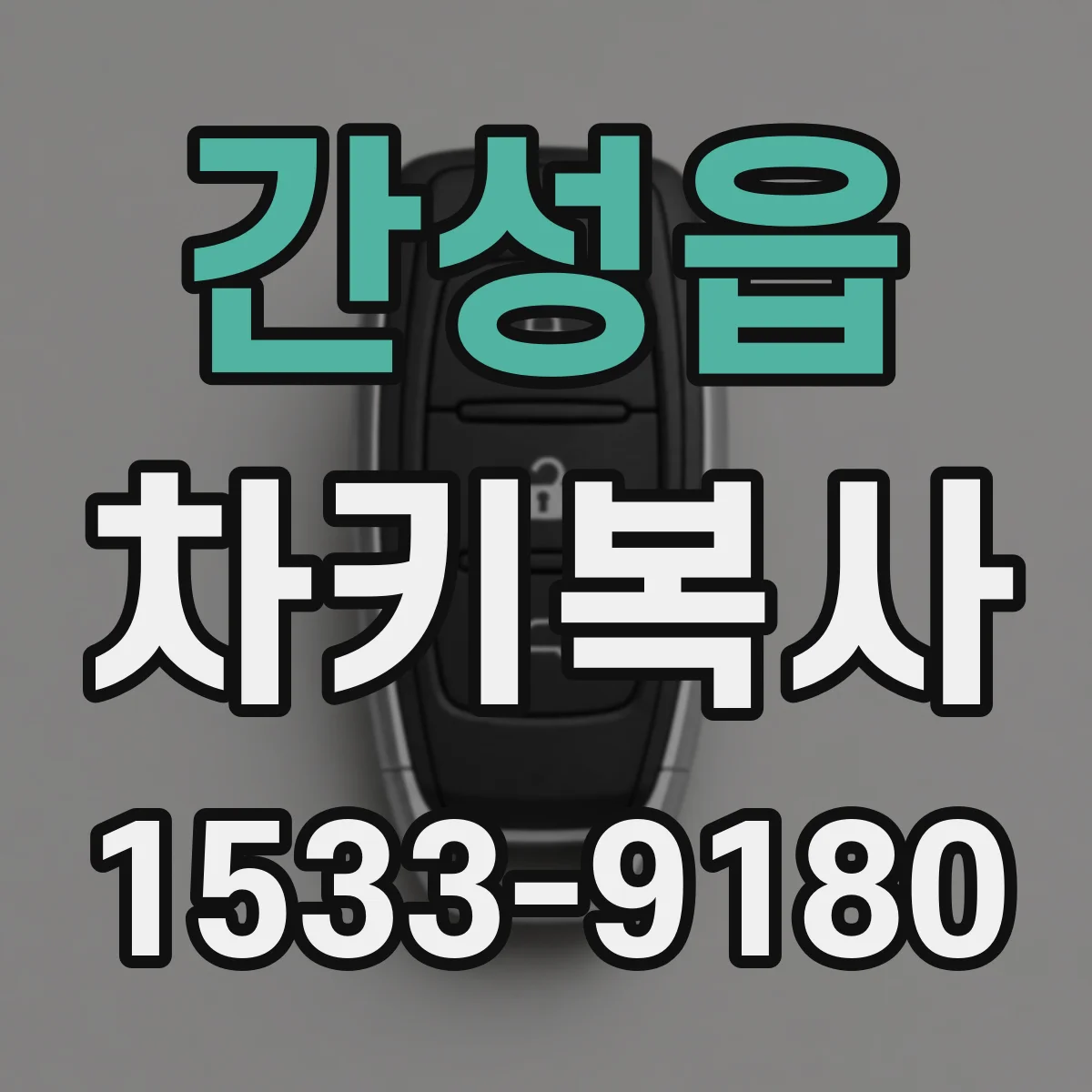 간성읍 차키복사