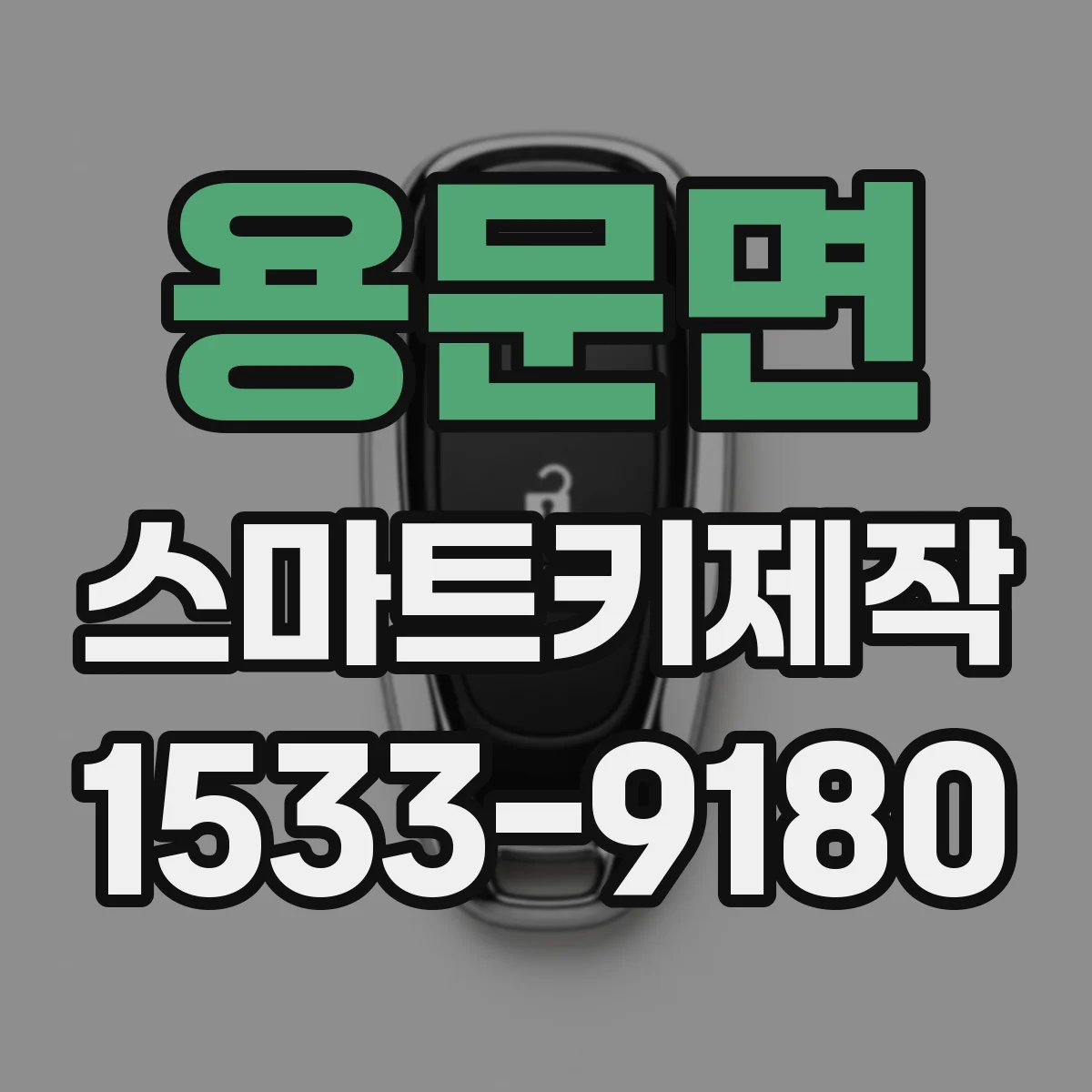 용문면 스마트키제작