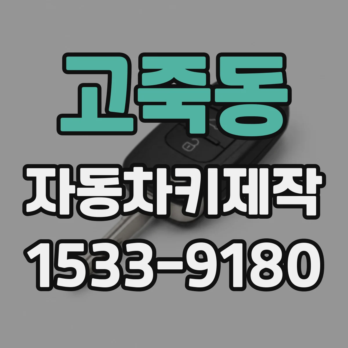 고죽동 자동차키제작