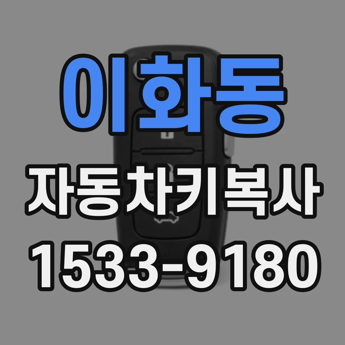이화동 자동차키복사