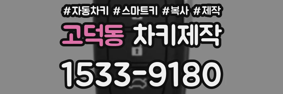 고덕동 차키제작