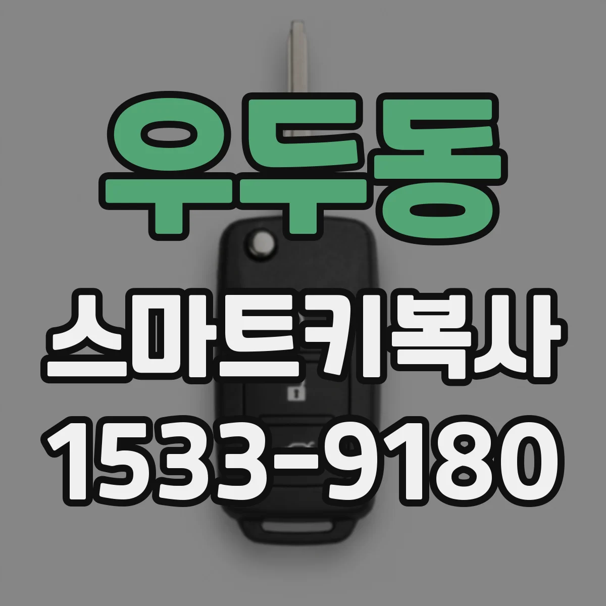 우두동 스마트키복사