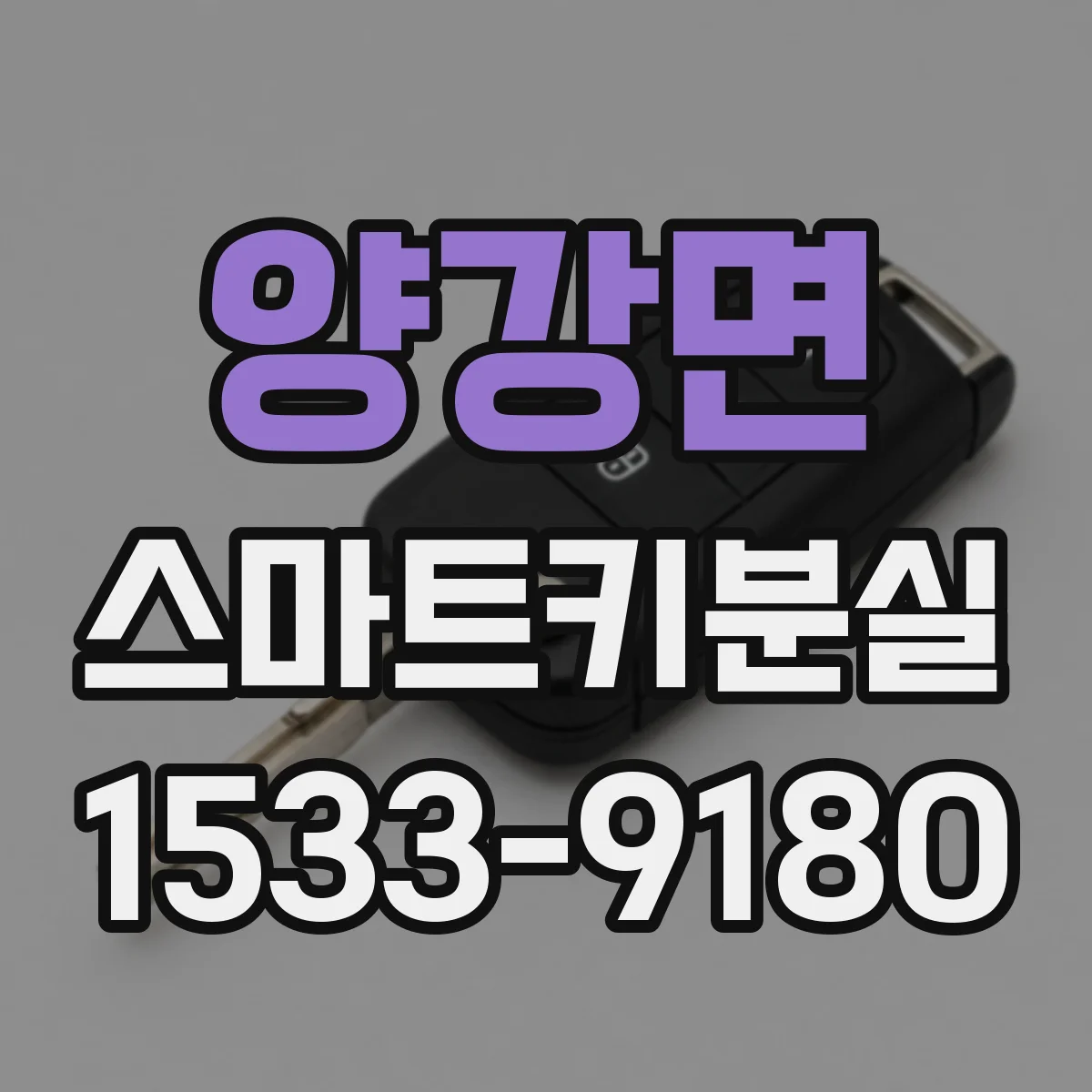 양강면 스마트키분실