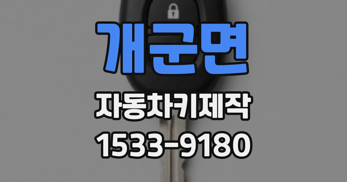 개군면 자동차키제작