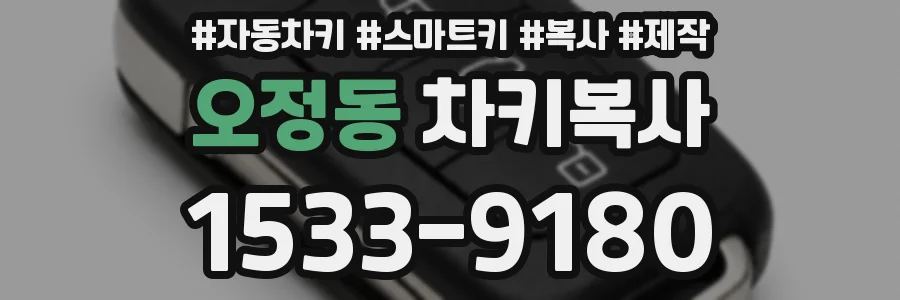 오정동 차키복사