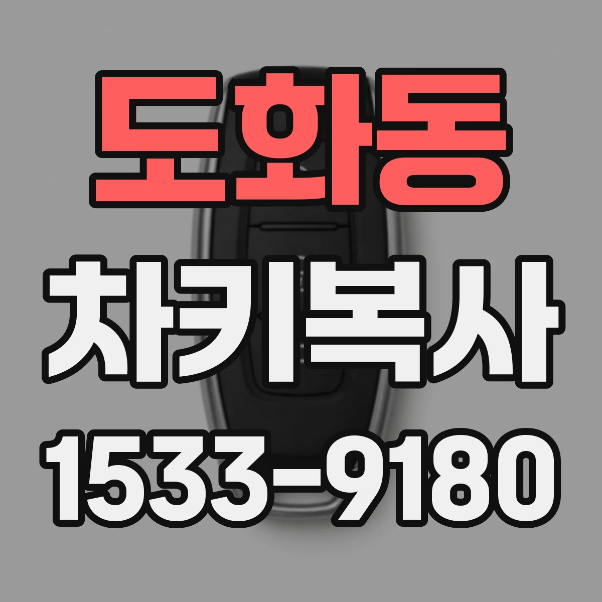 도화동 차키복사