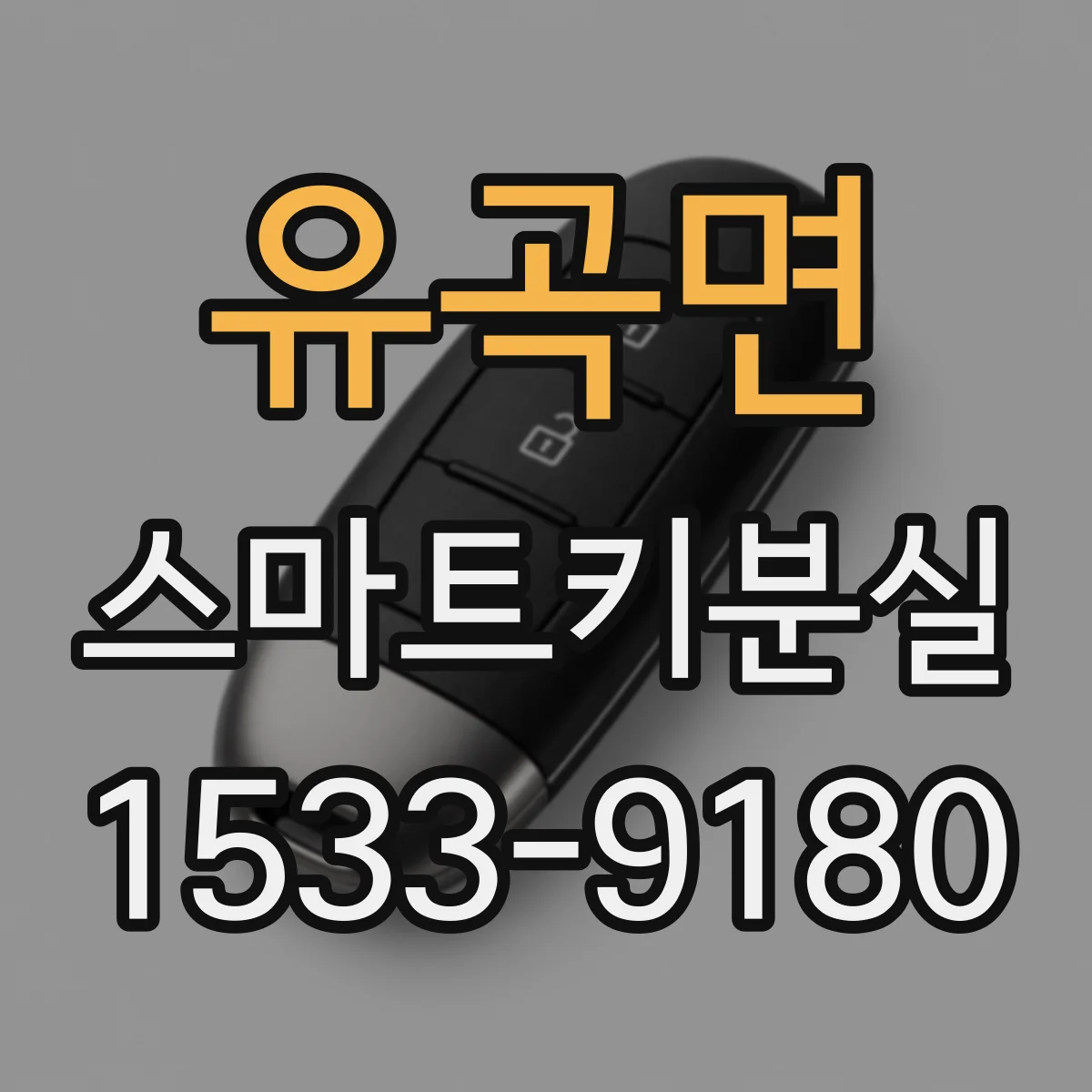 유곡면 스마트키분실