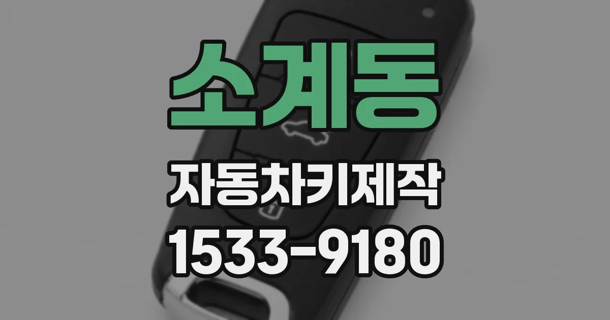 소계동 자동차키제작