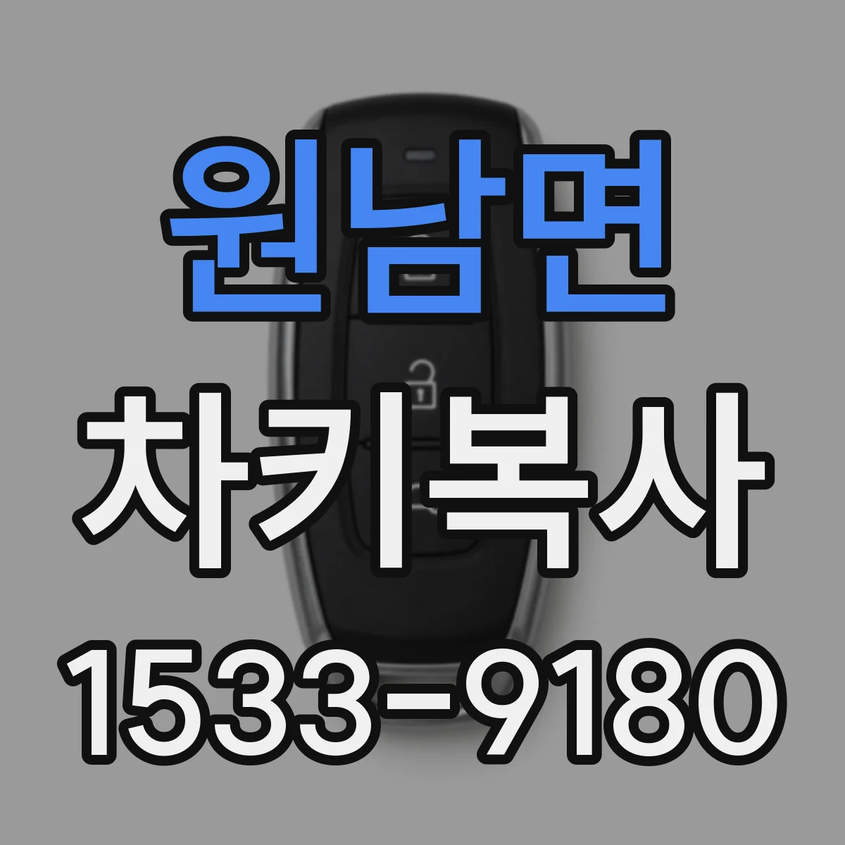 원남면 차키복사