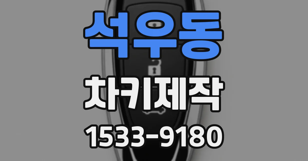 석우동 차키제작