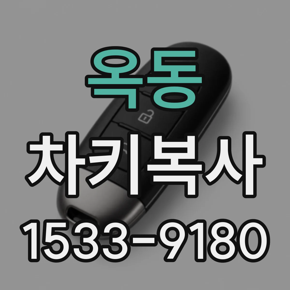 옥동 차키복사
