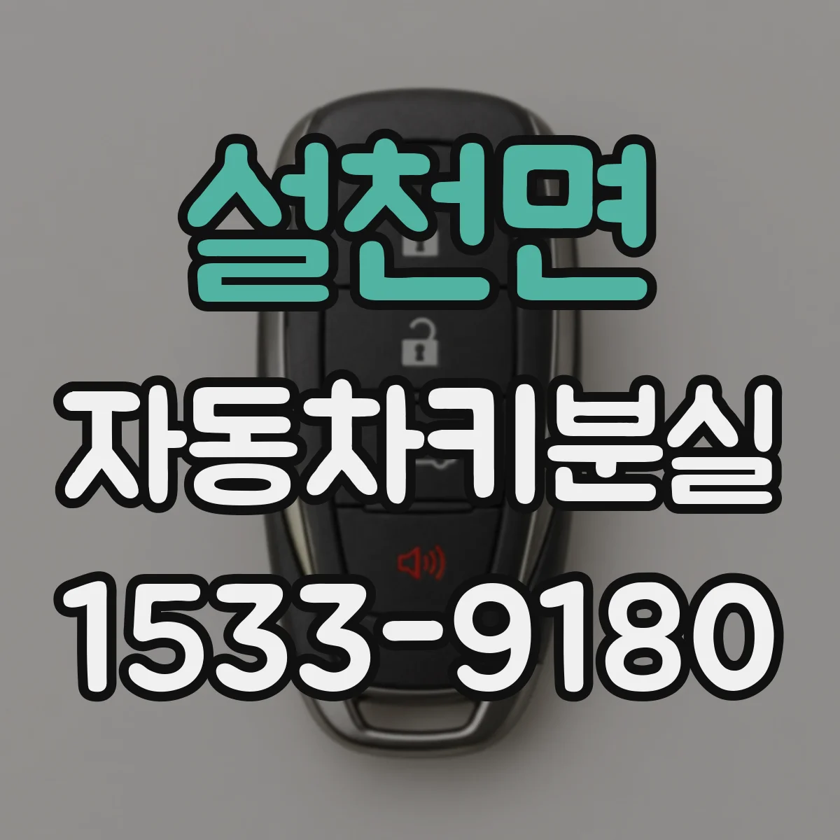 설천면 자동차키분실